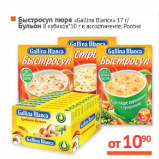 Акция - Быстро-суп "Gallina Blanca" 17 г/Бульон 8 кубиков*10 г