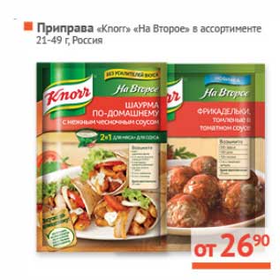 Акция - Приправа "Knorr" "На второе"