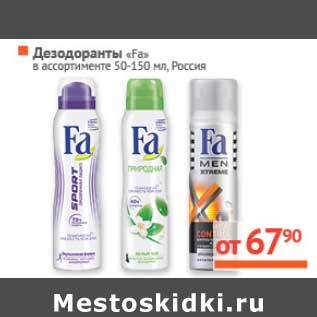 Акция - Дезодорант "Fa"