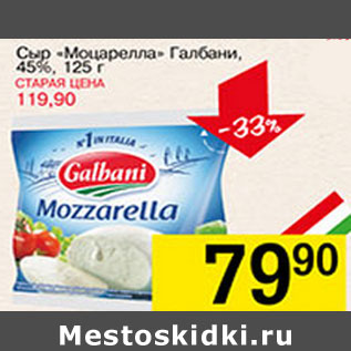 Акция - Сыр Моцарелла Галбани 45%