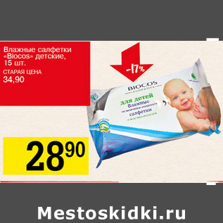 Акция - Влажные салфетки Biocos детские