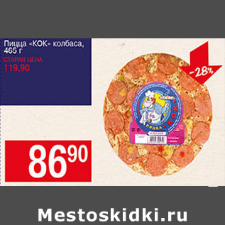 Акция - Пицца КОК колбаса