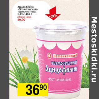 Акция - Ацидофилин Останкинский термостатный 2,5%