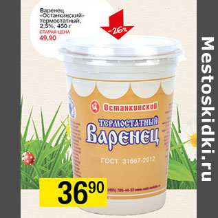 Акция - Варенец Останкинский термостатный 2,5%