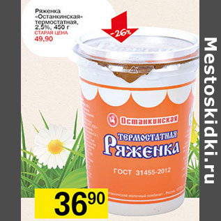 Акция - Ряженка Останкинская термостатная 2,5%