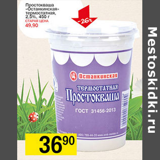 Акция - Простокваша Останкинская термостатная 2,5%