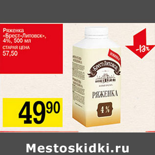 Акция - Ряженка Брест Литовск 4%