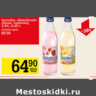 Акция - Коктейль Можайский 2,5%