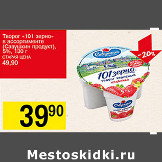 Акция - Творог 101 зерно Савушкин продукт 5%