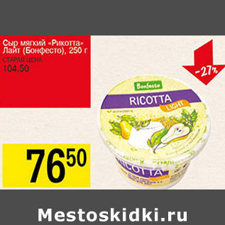 Акция - Сыр мягкий Рикота Лайт