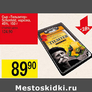 Акция - Сыр Тильзитер Schonfeld 45%