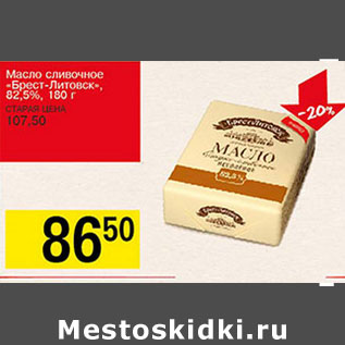 Акция - Масло сливочное Брест Литовск 82,5%