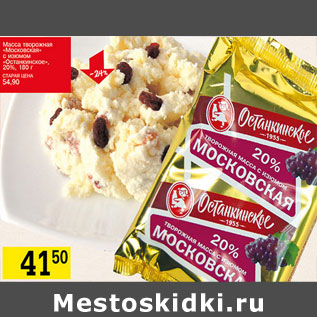 Акция - Масса творожная Московская Останкинское 20%