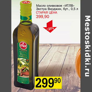 Акция - Масло оливковое ИТЛВ Экстра вирджин