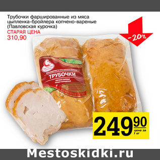 Акция - Трубочки фаршированные Павловская курочка