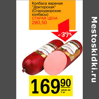 Акция - Колбаса вареная Докторская Стародворские колбасы