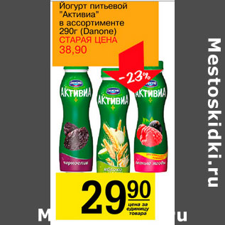 Акция - Йогурт питьевой Активиа Danone