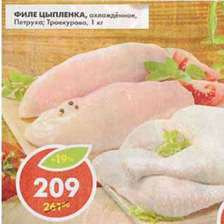 Акция - Филе цыпленка, охлажденное, Петруха; Троекурово