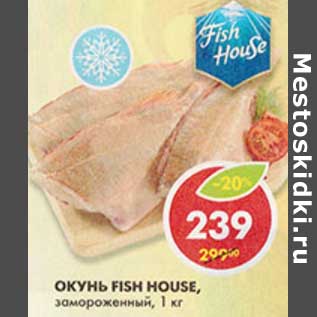 Акция - Окунь Fish House, замороженный