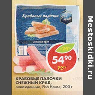 Акция - Крабовые палочки Снежный Краб, охлажденные, Fish House