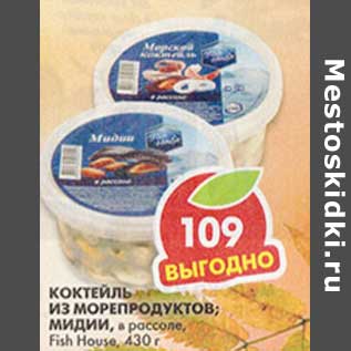 Акция - Коктейль из морепродуктов, в масле, Fish House