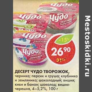 Акция - Десерт Чудо творожок, черника; персик и груша; клубника и земляника; шоколадный; вишня; киви и банан; шоколад; вишня-черешня, 4-5,2%