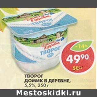 Акция - Творог Домик в деревне, 5,5%