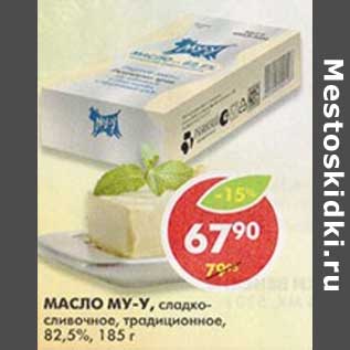 Акция - Масло Му-у, сладко-сливочное, традиционное, 82,5%