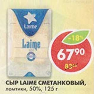 Акция - Сыр Laime Сметанковый, ломтики, 50%