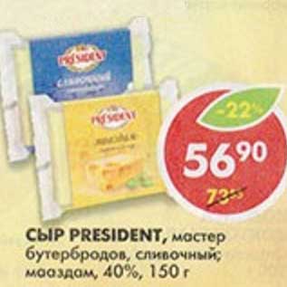Акция - Сыр President, мастер бутербродов, сливочный; маааздам, 40%