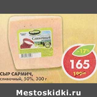 Акция - Сыр Сармич, сливочный, 50%