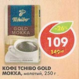Акция - Кофе Tchibo Gold Mokka, молотый