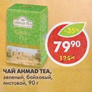 Акция - Чай Ahmad Tea, зеленый, байховый, листовой