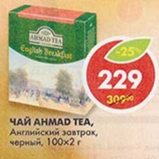 Акция - Чай Ahmad Tea, Английский завтрак, черный, 100 х 2 г