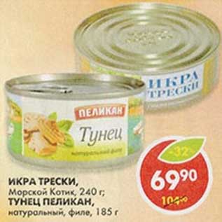 Акция - Икра трески, Морской Котик, 240 г/Тунец Пеликан, натуральный, филе, 185 г