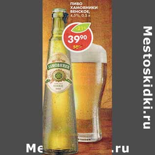 Акция - Пиво Хамовники Венское, 4,5%