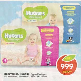 Акция - Подгузники Huggies