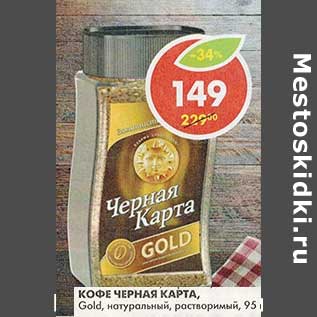 Акция - Кофе Черная Карта, Gold, натуральный, растворимый