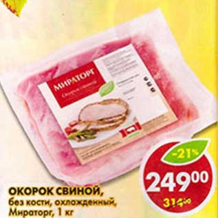 Акция - Окорок свиной, без кости, охлажденный, Мираторг