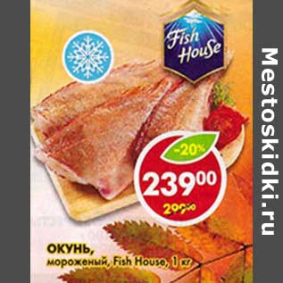 Акция - Окунь, мороженый, Fish House