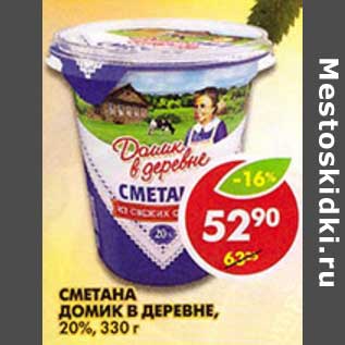 Акция - Сметана Домик в деревне, 20%