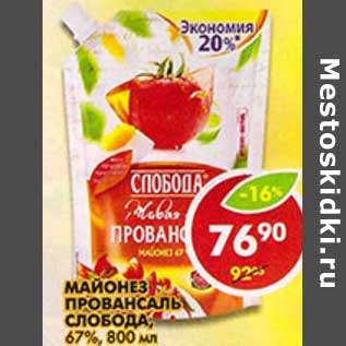 Акция - Майонез Провансаль Слобода, 67%