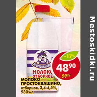 Акция - Молоко Простоквашино, отборное, 3,4-4,5%