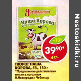 Акция - Творог Наша Корова, 5%