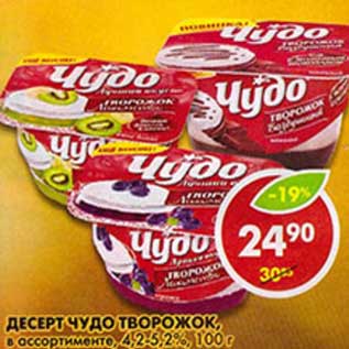 Акция - Десерт Чудо Творожок, 4,2-5,2%