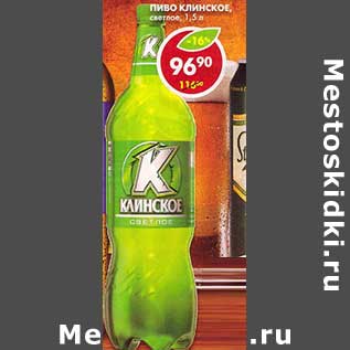 Акция - Пиво Клинское, светлое