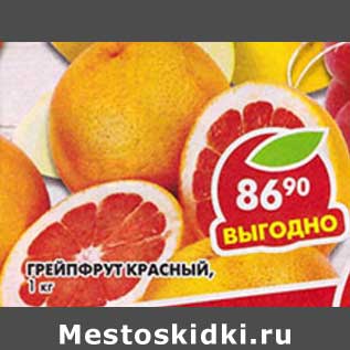 Акция - Грейпфрут красный