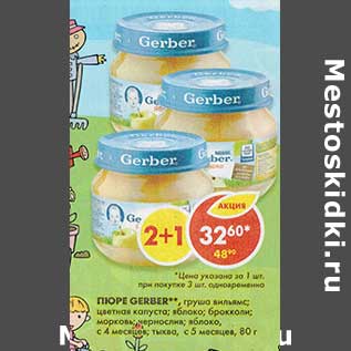 Акция - Пюре Gerber,