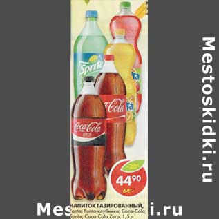 Акция - Напиток Газированный, Fanta; Fanta-клубника; Coca-Cola; Sprite; Coca-Cola Zero