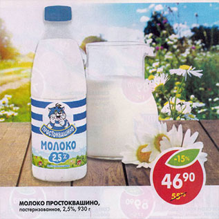 Акция - Молоко Простоквашино, пастеризованное, 2,5%